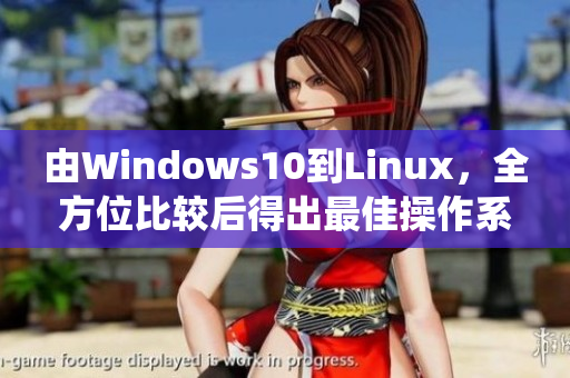 由Windows10到Linux，全方位比較后得出最佳操作系統(tǒng)推薦