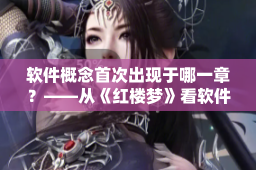 軟件概念首次出現(xiàn)于哪一章？——從《紅樓夢(mèng)》看軟件原始界面設(shè)計(jì)