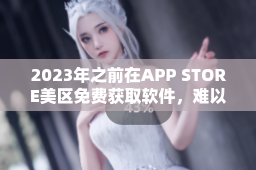 2023年之前在APP STORE美區(qū)免費(fèi)獲取軟件，難以再簡(jiǎn)單！