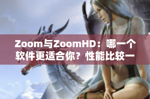 Zoom與ZoomHD：哪一個(gè)軟件更適合你？性能比較一覽