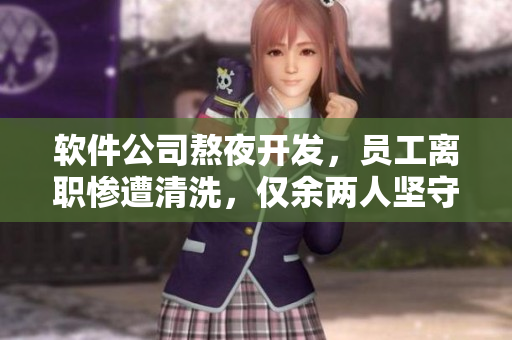 軟件公司熬夜開發(fā)，員工離職慘遭清洗，僅余兩人堅(jiān)守至夜晚