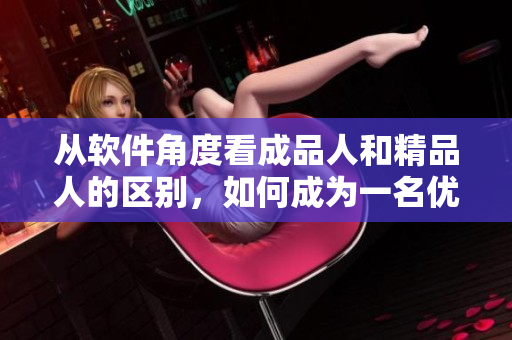 從軟件角度看成品人和精品人的區(qū)別，如何成為一名優(yōu)秀軟件工程師？