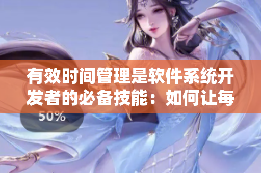 有效時(shí)間管理是軟件系統(tǒng)開(kāi)發(fā)者的必備技能：如何讓每一天最大化利用
