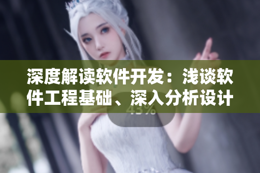 深度解讀軟件開發(fā)：淺談軟件工程基礎、深入分析設計模式、探究軟件測試技術