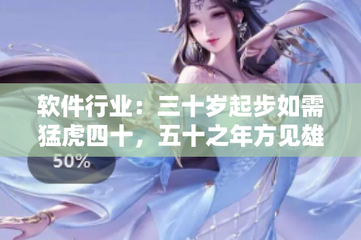 軟件行業(yè)：三十歲起步如需猛虎四十，五十之年方見(jiàn)雄獅氣象