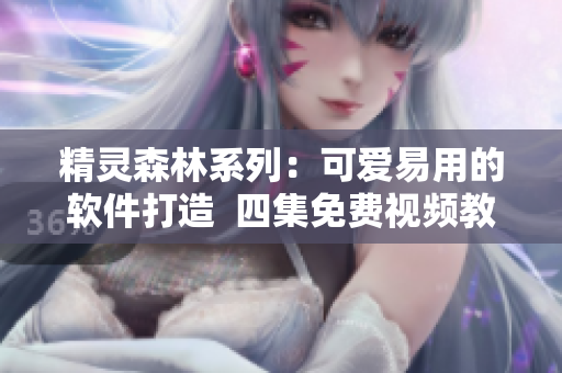 精靈森林系列：可愛易用的軟件打造  四集免費(fèi)視頻教程