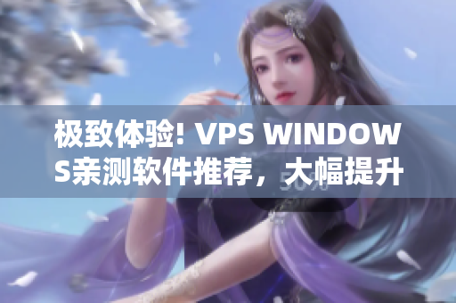 極致體驗(yàn)! VPS WINDOWS親測(cè)軟件推薦，大幅提升效率