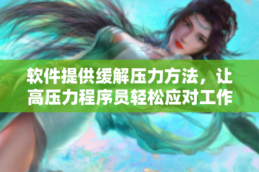 軟件提供緩解壓力方法，讓高壓力程序員輕松應(yīng)對(duì)工作壓力