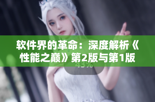 軟件界的革命：深度解析《性能之巔》第2版與第1版的差異