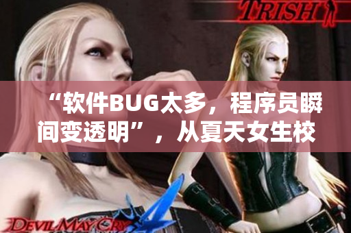 “軟件BUG太多，程序員瞬間變透明”，從夏天女生校服談起。