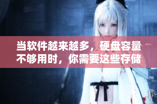 當(dāng)軟件越來(lái)越多，硬盤(pán)容量不夠用時(shí)，你需要這些存儲(chǔ)優(yōu)化技巧！