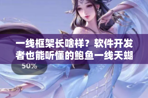 一線框架長啥樣？軟件開發(fā)者也能聽懂的鮑魚一線天蝴蝶饅頭解析！
