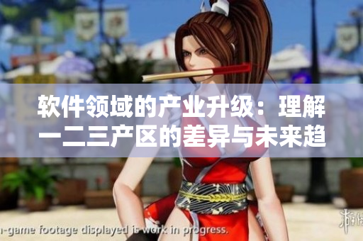 軟件領(lǐng)域的產(chǎn)業(yè)升級：理解一二三產(chǎn)區(qū)的差異與未來趨勢