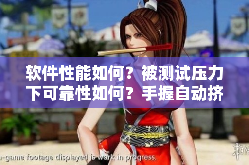 軟件性能如何？被測(cè)試壓力下可靠性如何？手握自動(dòng)擠奶器先行評(píng)估