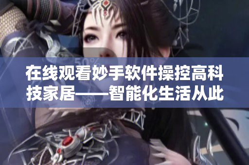 在線觀看妙手軟件操控高科技家居——智能化生活從此開(kāi)始