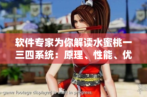 軟件專家為你解讀水蜜桃一三四系統(tǒng)：原理、性能、優(yōu)缺點(diǎn)