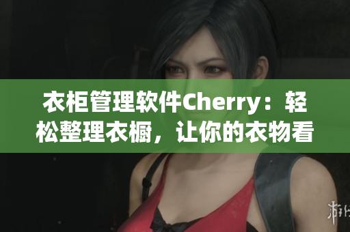 衣柜管理軟件Cherry：輕松整理衣櫥，讓你的衣物看起來更整潔