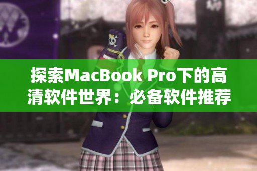 探索MacBook Pro下的高清軟件世界：必備軟件推薦！