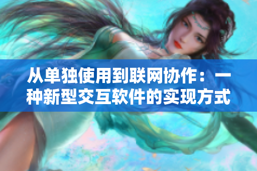 從單獨使用到聯(lián)網(wǎng)協(xié)作：一種新型交互軟件的實現(xiàn)方式