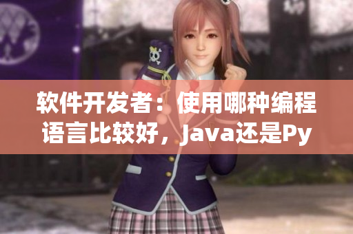 軟件開發(fā)者：使用哪種編程語言比較好，Java還是Python