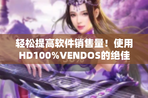 輕松提高軟件銷售量！使用HD100%VENDOS的絕佳方法