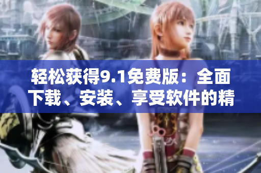 輕松獲得9.1免費(fèi)版：全面下載、安裝、享受軟件的精彩功能