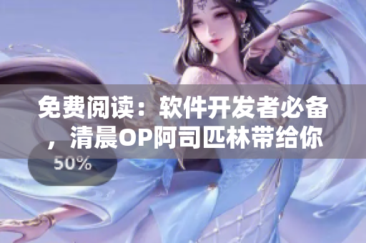 免費閱讀：軟件開發(fā)者必備，清晨OP阿司匹林帶給你高效工作的秘密