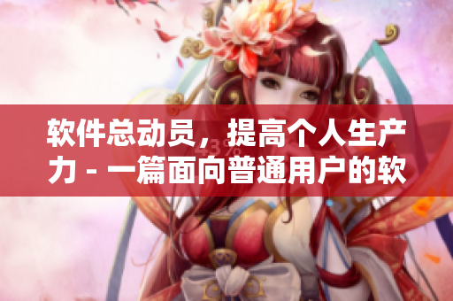 軟件總動員，提高個人生產(chǎn)力 - 一篇面向普通用戶的軟件選用指南
