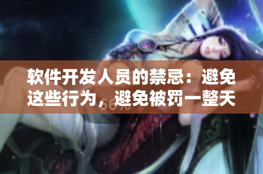 軟件開(kāi)發(fā)人員的禁忌：避免這些行為，避免被罰一整天