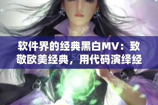 軟件界的經(jīng)典黑白MV：致敬歐美經(jīng)典，用代碼演繹經(jīng)典曲線