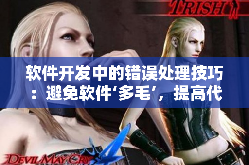 軟件開發(fā)中的錯(cuò)誤處理技巧：避免軟件‘多毛’，提高代碼質(zhì)量