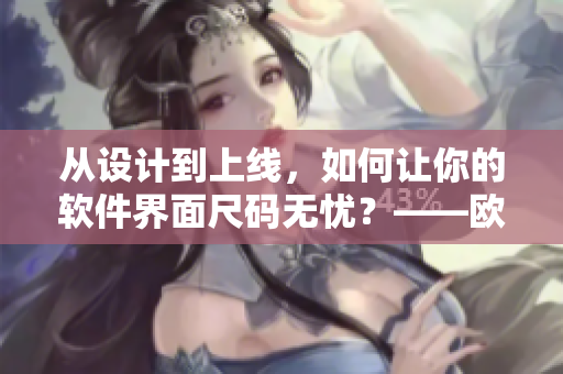 從設計到上線，如何讓你的軟件界面尺碼無憂？——歐洲尺碼日本尺碼專線