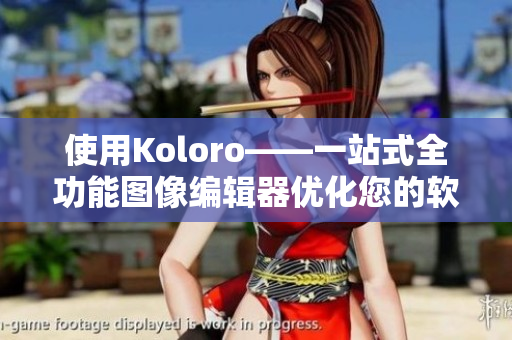 使用Koloro——一站式全功能圖像編輯器優(yōu)化您的軟件設(shè)計(jì)。