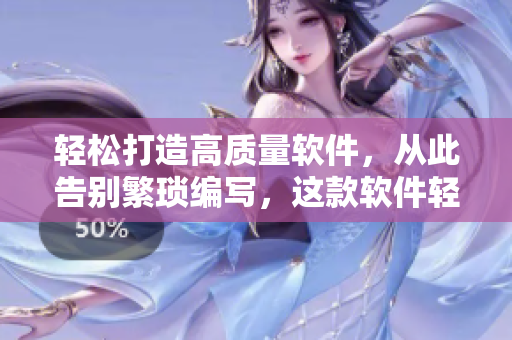 輕松打造高質(zhì)量軟件，從此告別繁瑣編寫，這款軟件輕松實(shí)現(xiàn)