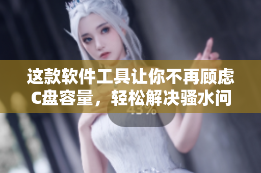 這款軟件工具讓你不再顧慮C盤容量，輕松解決騷水問題！