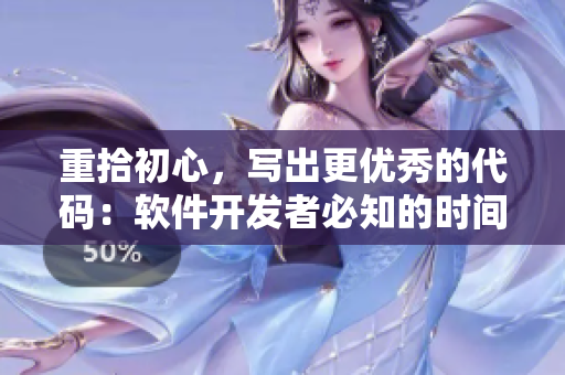重拾初心，寫(xiě)出更優(yōu)秀的代碼：軟件開(kāi)發(fā)者必知的時(shí)間管理技巧