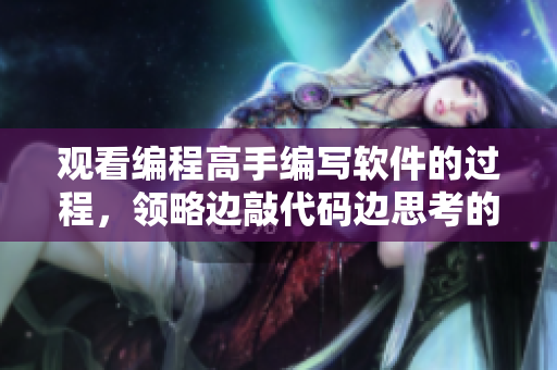 觀看編程高手編寫軟件的過程，領(lǐng)略邊敲代碼邊思考的真正含義！
