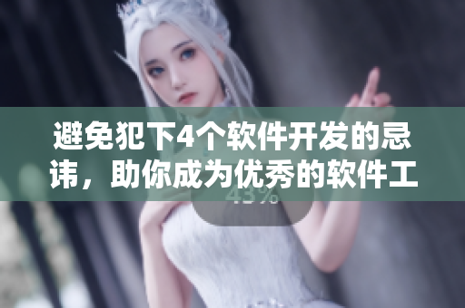 避免犯下4個(gè)軟件開發(fā)的忌諱，助你成為優(yōu)秀的軟件工程師