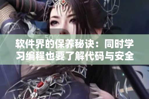 軟件界的保養(yǎng)秘訣：同時(shí)學(xué)習(xí)編程也要了解代碼與安全