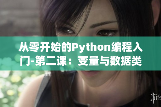 從零開始的Python編程入門-第二課：變量與數(shù)據(jù)類型