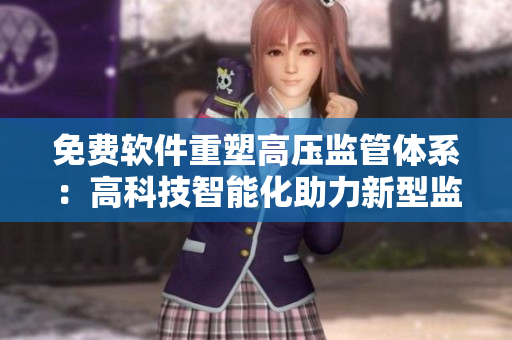 免費(fèi)軟件重塑高壓監(jiān)管體系：高科技智能化助力新型監(jiān)獄管理
