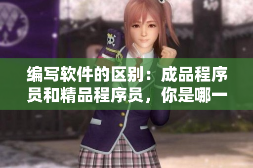編寫軟件的區(qū)別：成品程序員和精品程序員，你是哪一種？