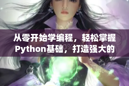 從零開始學(xué)編程，輕松掌握Python基礎(chǔ)，打造強(qiáng)大的軟件開發(fā)技能
