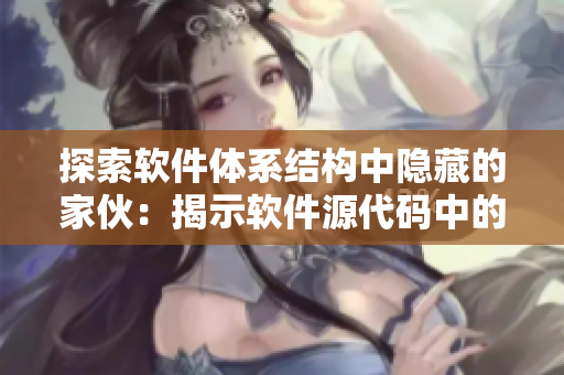探索軟件體系結(jié)構(gòu)中隱藏的家伙：揭示軟件源代碼中的常見設(shè)計模式