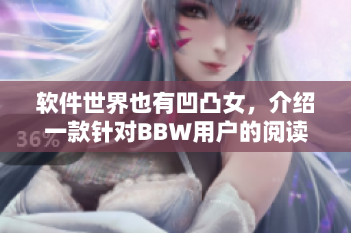 軟件世界也有凹凸女，介紹一款針對BBW用戶的閱讀軟件