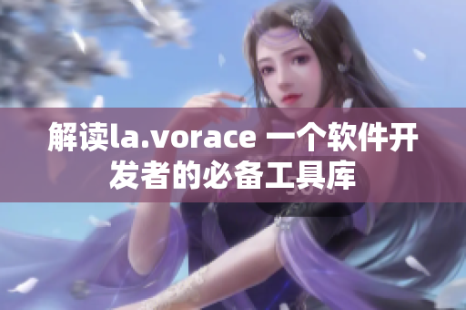 解讀la.vorace 一個(gè)軟件開發(fā)者的必備工具庫(kù)