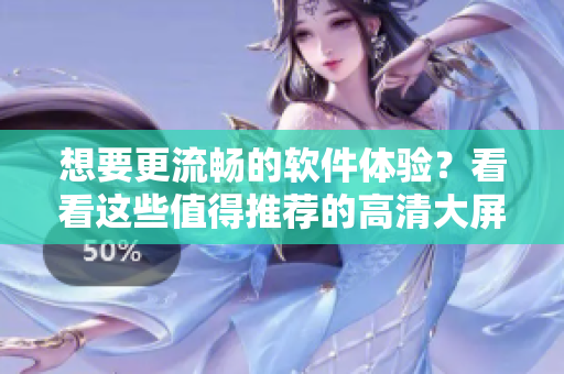 想要更流暢的軟件體驗(yàn)？看看這些值得推薦的高清大屏幕電視！
