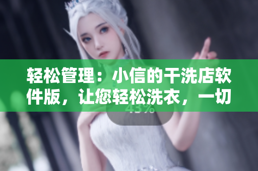 輕松管理：小信的干洗店軟件版，讓您輕松洗衣，一切從容搞定