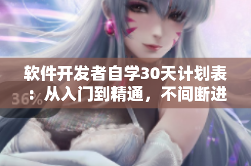 軟件開發(fā)者自學(xué)30天計(jì)劃表：從入門到精通，不間斷進(jìn)步！