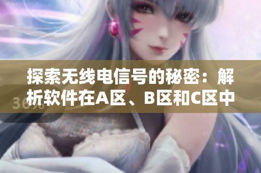 探索無線電信號(hào)的秘密：解析軟件在A區(qū)、B區(qū)和C區(qū)中的運(yùn)行機(jī)制